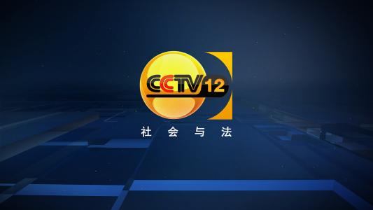 CCTV-12栏目及时段广告刊例价格