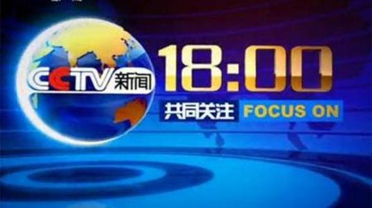 CCTV-13《共同关注》