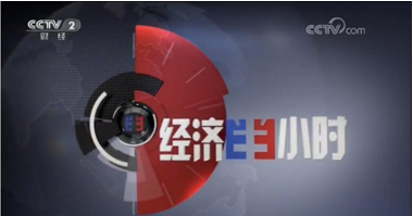 CCTV-2《经济半小时》