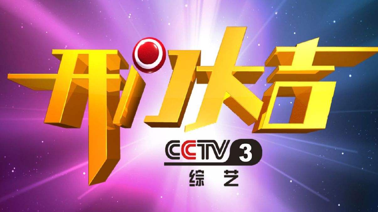 CCTV-3《开门大吉》特约播映