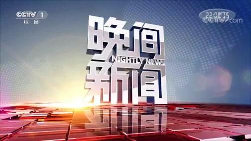 CCTV-1《晚间新闻》