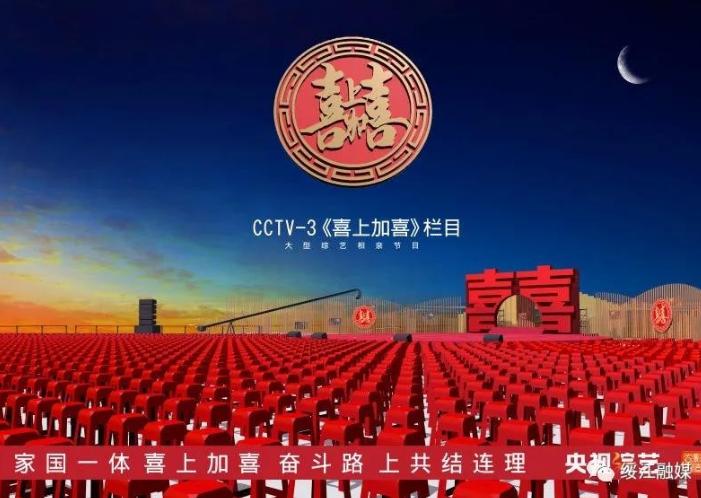 CCTV-3《喜上加喜》独家冠名