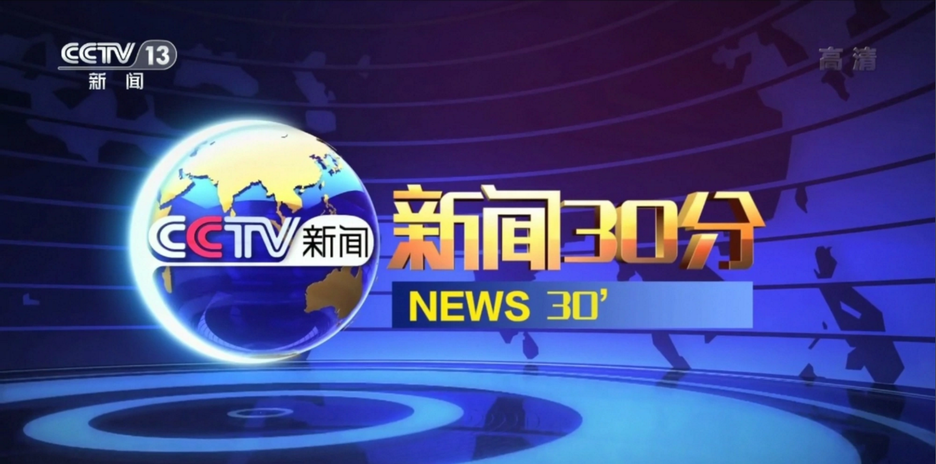 CCTV-1/CCTV-13《新闻30分》